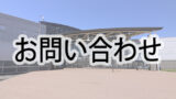 picup_お問い合わせ