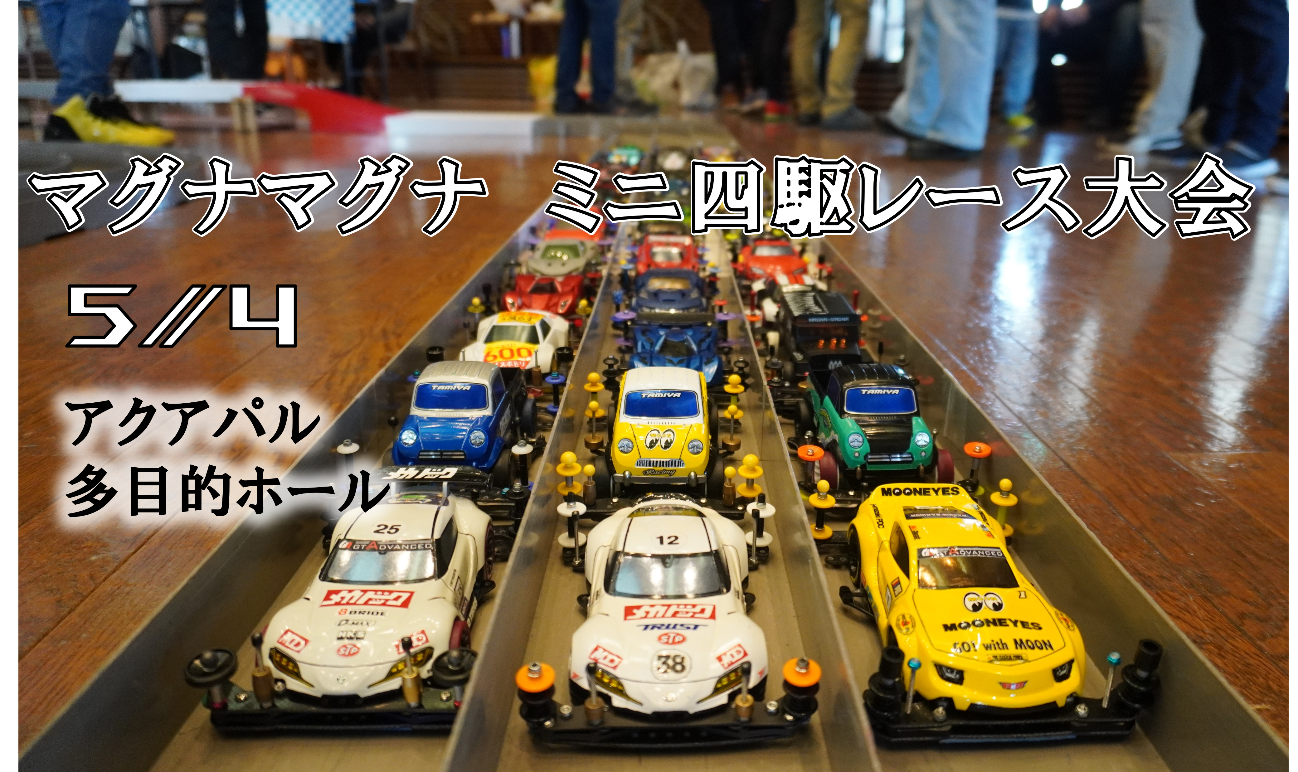 ?️ミニ四駆レース大会が行われました – 一般財団法人由利本荘市 